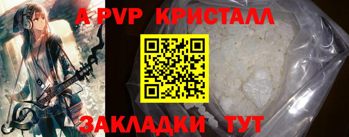 А ПВП кристаллы  Вход с VPN  A PVP Crystall  Дедовск 